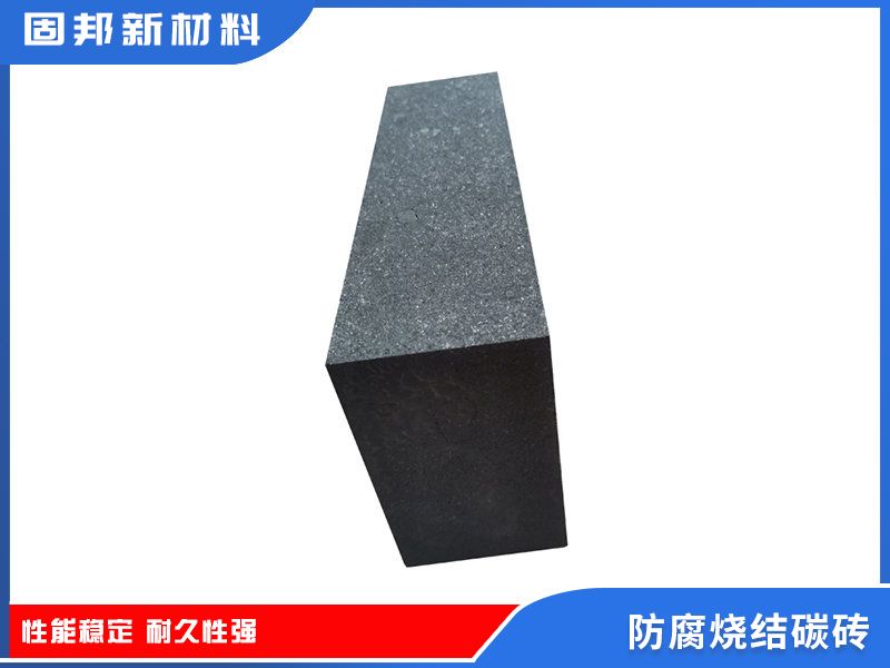 防腐燒結碳磚（SJ-1型）