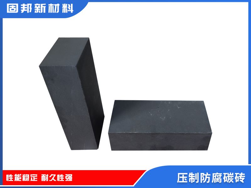 壓制防腐碳磚