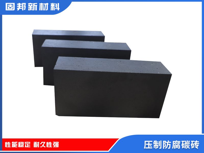 壓制防腐碳磚